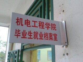 机电学院毕业生就业工作档案室建成并投入使用