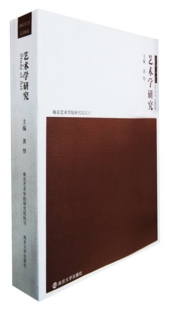 校庆前夕新版《艺术学研究》丛刊第6卷出版发行