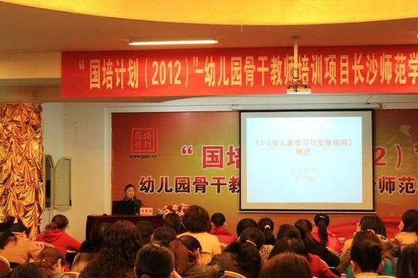 李季湄教授为长沙师范学校“幼师国培计划”示范性项目学员解读《指南》