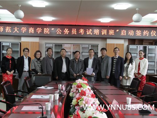 云南师范大学商学院举行“公务员考试培训班”启动签约仪式