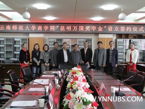 云南师范大学商学院举行“昆明万国奖学金”签约仪式