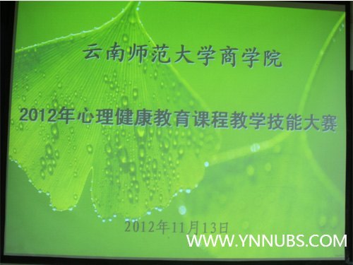 云南师范大学商学院2012年心理健康教育课程教学技能大赛圆满结束