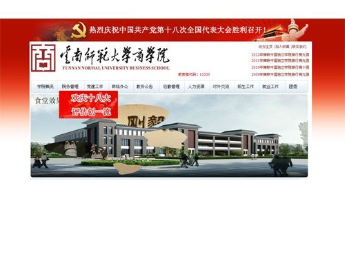 云南师范大学商学院组织师生认真收看党的十八大开幕式盛况