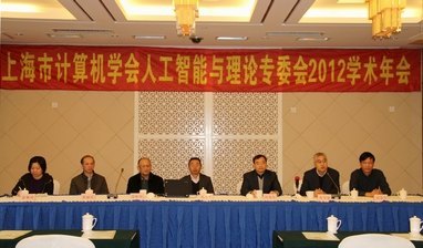 上海市人工智能与理论专委会2012学术年会在上海电力学院召开