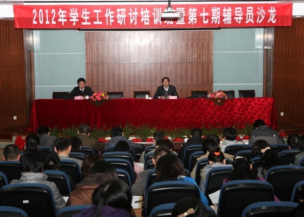 2012年学生工作研讨培训班暨第七期辅导员沙龙举行