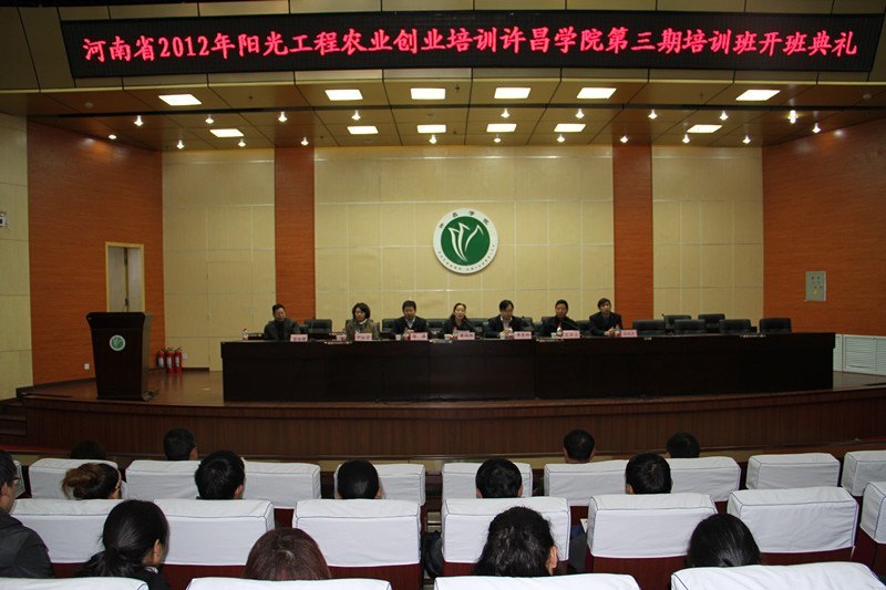 许昌学院举行河南省2012年阳光工程农业创业培训许昌学院第三期培训班开班典礼