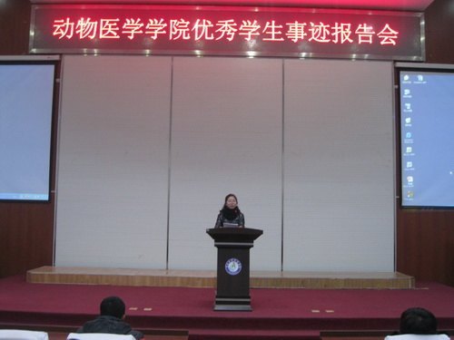 动物医学学院召开优秀学生事迹报告会动物医学学院召开优秀学生事迹报告会