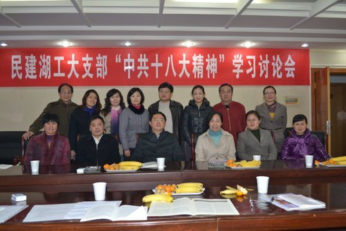 省民建湖工大支部举行“中共十八大精神”学习研讨会