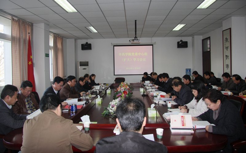 许昌学院召开党委中心组(扩大)会议集中学习十八大精神