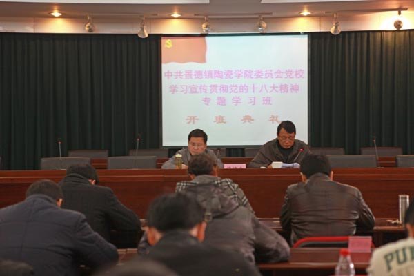 景德镇陶瓷学院举办学习宣传贯彻党的十八大精神专题学习班