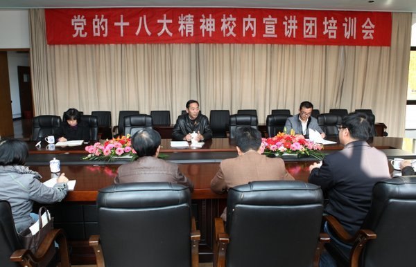 常州工学院召开党的十八大精神校内宣讲团培训动员会
