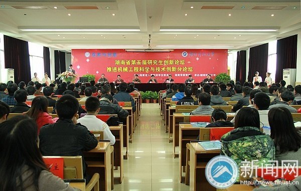 第五届省研究生创新论坛“推进机械工程科学与技术创新”分论坛在湖南科技大学开幕