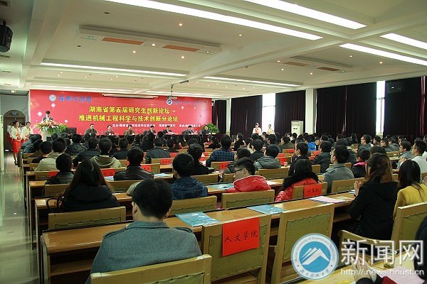 第五届省研究生创新论坛“推进机械工程科学与技术创新”分论坛在湖南科技大学开幕