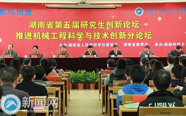 第五届省研究生创新论坛“推进机械工程科学与技术创新”分论坛在湖南科技大学开幕