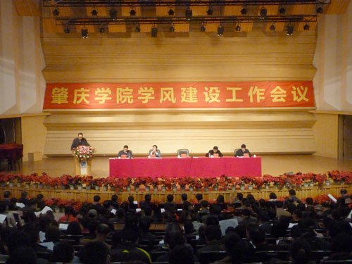 肇庆学院召开学风建设工作会议 新一轮学风建设拉开序幕