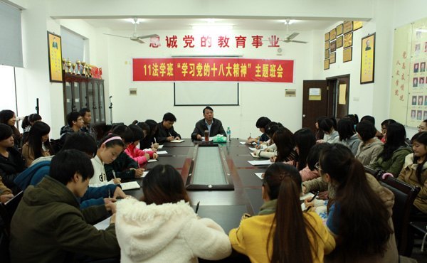 人文社科学院2011级法学班召开“学习党的十八大精神”主题班会