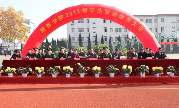 皖西学院隆重举行2012级新生军训动员大会