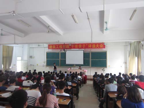 建筑工程学院举行第十六届“十佳学子”评选大会