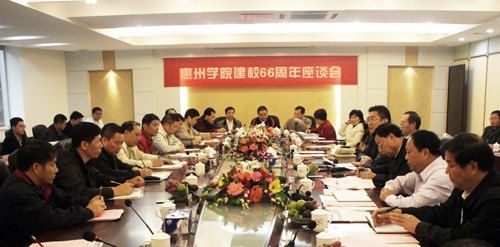 惠州学院举行建校66周年座谈会
