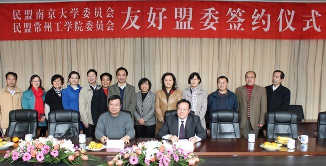 民盟常工院基层委员会与民盟南大委员会结成友好盟委