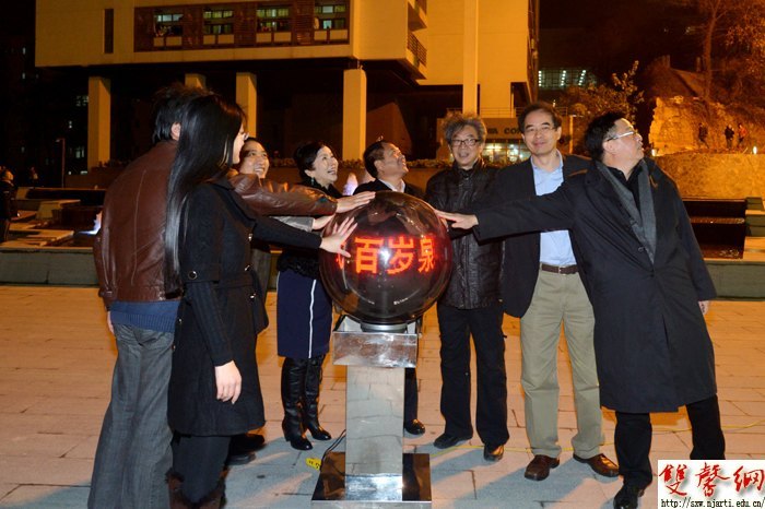 南京艺术学院举行“百岁泉”竣工开泉仪式