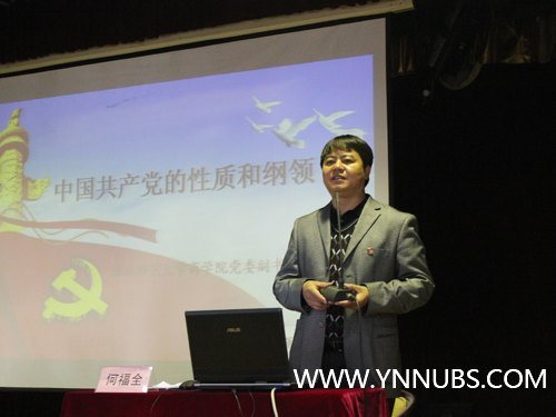 学习十八大精神之二:何福全副书记为入党积极分子解读新党章