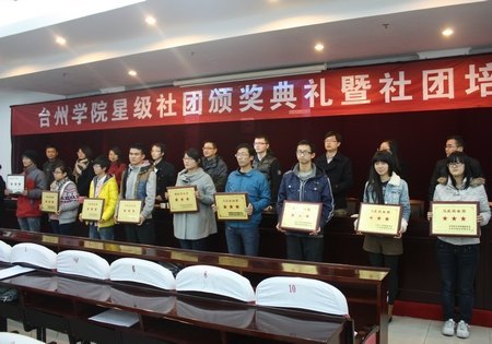 台州学院举行星级社团颁奖暨社团培训活动