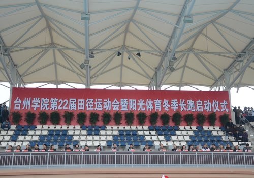 校第22届田径运动会(椒江校区)隆重开幕
