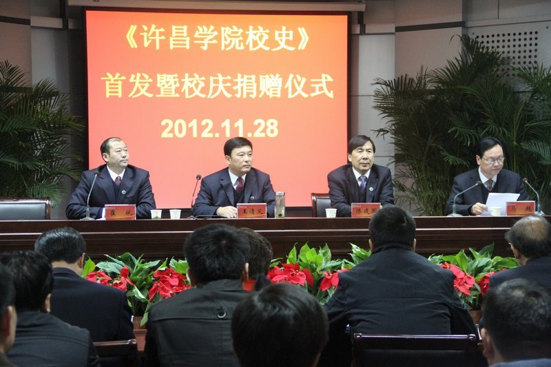 许昌学院隆重举行《许昌学院校史》首发暨校庆捐赠仪式