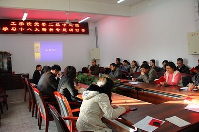 专题66:工学院党委二级中心组召开学习十八大精神专题研讨会