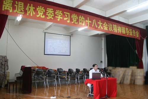 离退休党委举行学习党的十八大会议精神辅导报告会