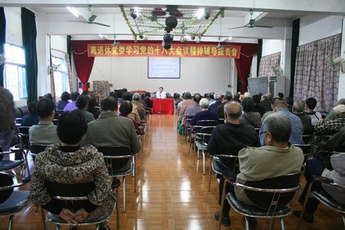 离退休党委举行学习党的十八大会议精神辅导报告会