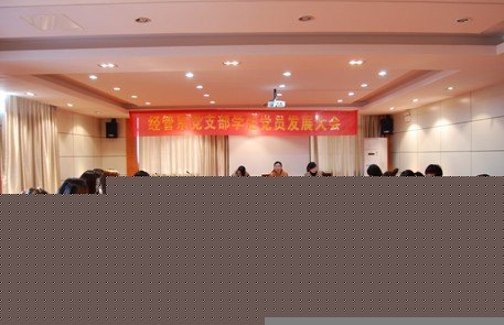 经济管理系党员发展工作有序开展