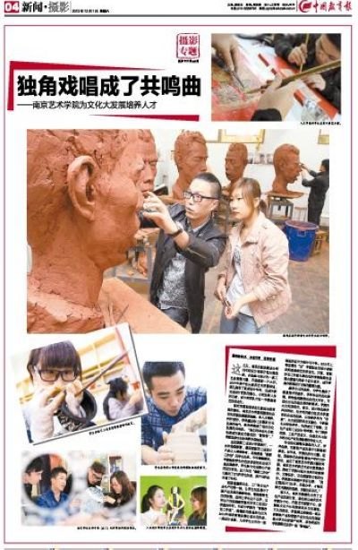 《中国教育报》专版报道南京艺术学院为文化大发展培养人才
