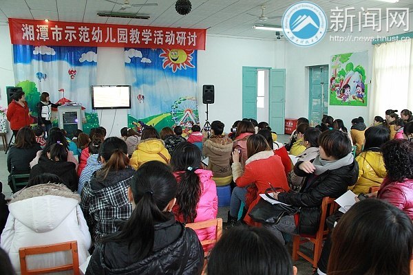 湘潭市示范幼儿园教学活动研讨会在湖南科技大学召开