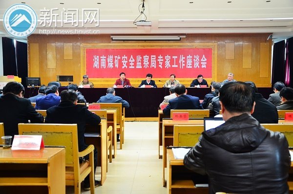 湖南省煤矿安全监察局专家座谈会在湖南科技大学召开