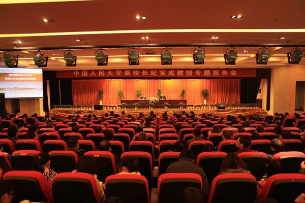 中国人民大学原校长纪宝成教授来校讲座
