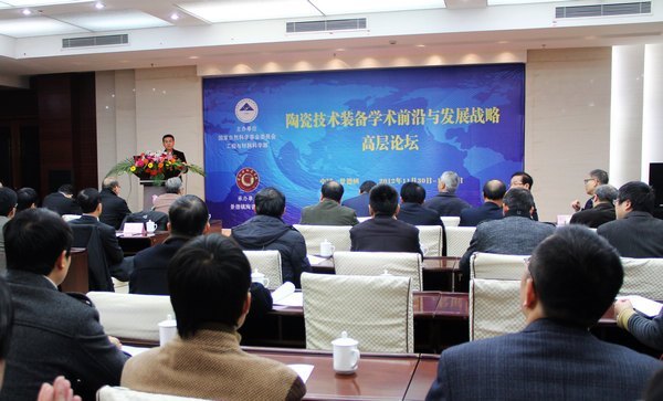陶瓷技术装备学术前沿与发展战略高层论坛在景举办