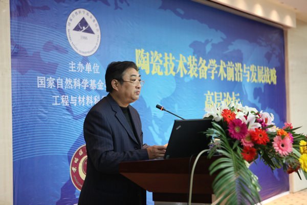 陶瓷技术装备学术前沿与发展战略高层论坛在景举办