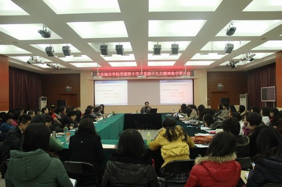 学团骨干教师学习党的十八大精神集中学习和研讨会圆满结束