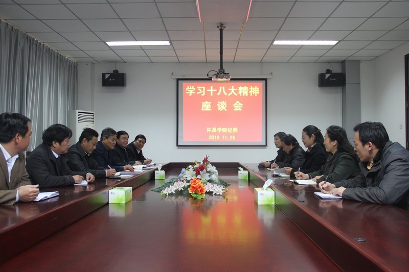 许昌学院各单位通过各种形式认真学习宣传贯彻党的十八大精神