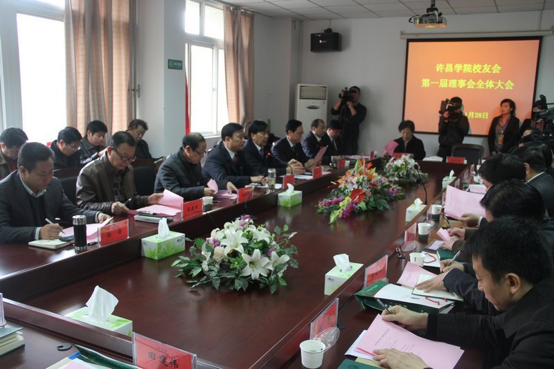 许昌学院召开校友会第一届理事会全体大会