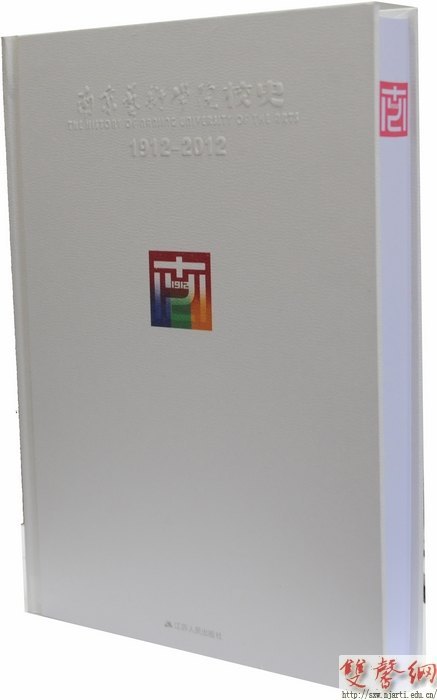 《南京艺术学院校史(1912-2012)》付梓出版