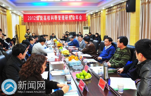 2012年煤炭高校科研管理研究会年会在湖南科技大学召开