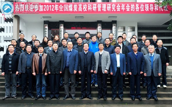 2012年煤炭高校科研管理研究会年会在湖南科技大学召开