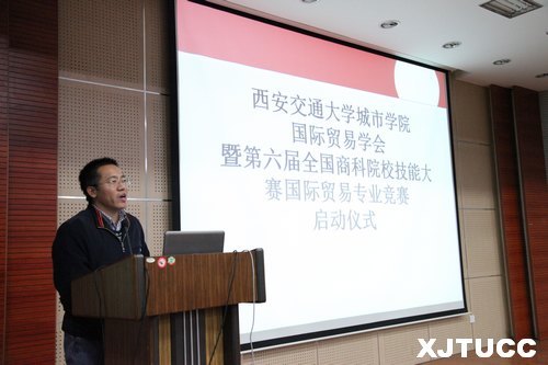 西安交大城市学院国际贸易学会暨第六届全国商科院校技能大赛国际贸易专业竞赛启动仪式举办