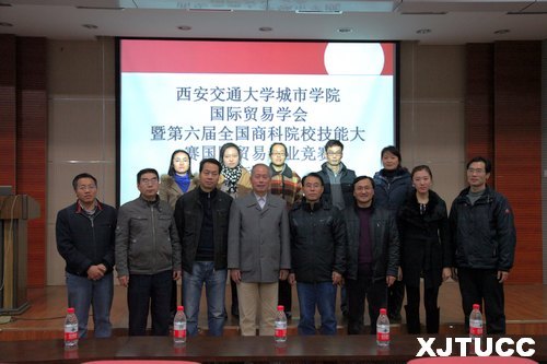 西安交大城市学院国际贸易学会暨第六届全国商科院校技能大赛国际贸易专业竞赛启动仪式举办