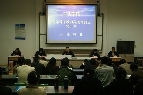 三明学院第一期青年骨干教师英语培训班开班