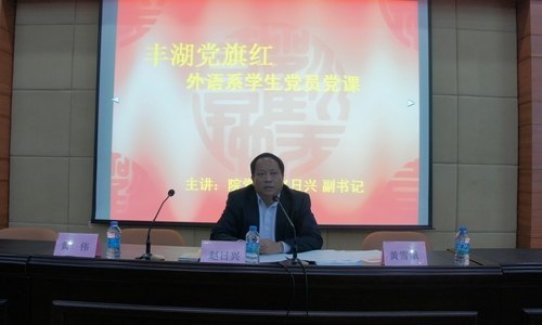 惠州学院领导到各系宣讲十八大精神