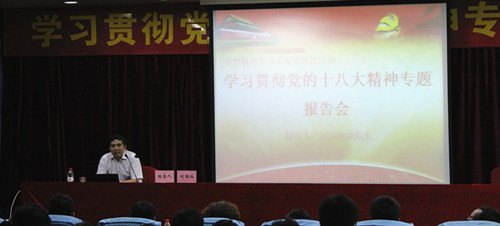 惠州学院领导到各系宣讲十八大精神